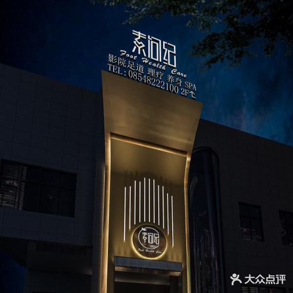 素问纪影院足道(都匀店)