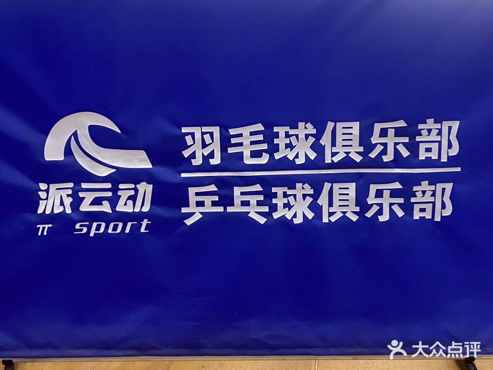 派云动羽毛球馆