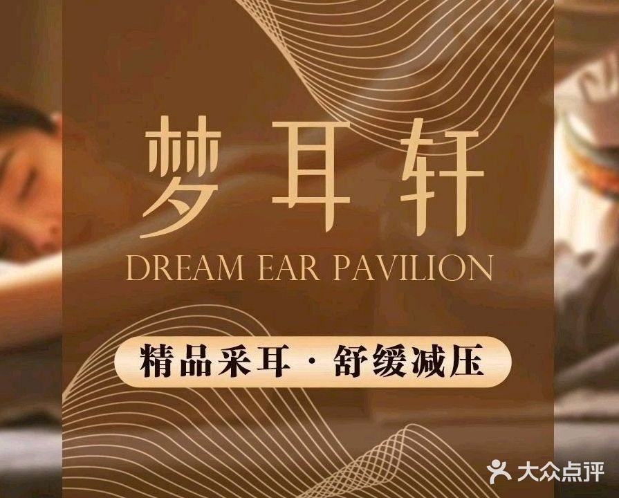 梦耳轩采耳·肩颈·SPA
