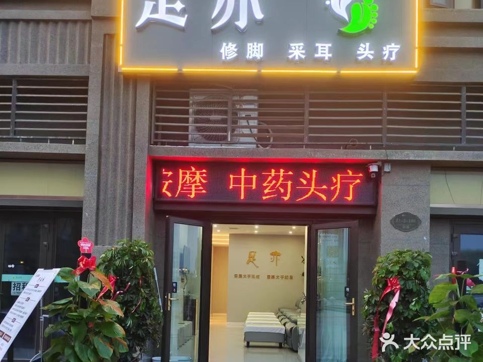 足亦修脚采耳头疗