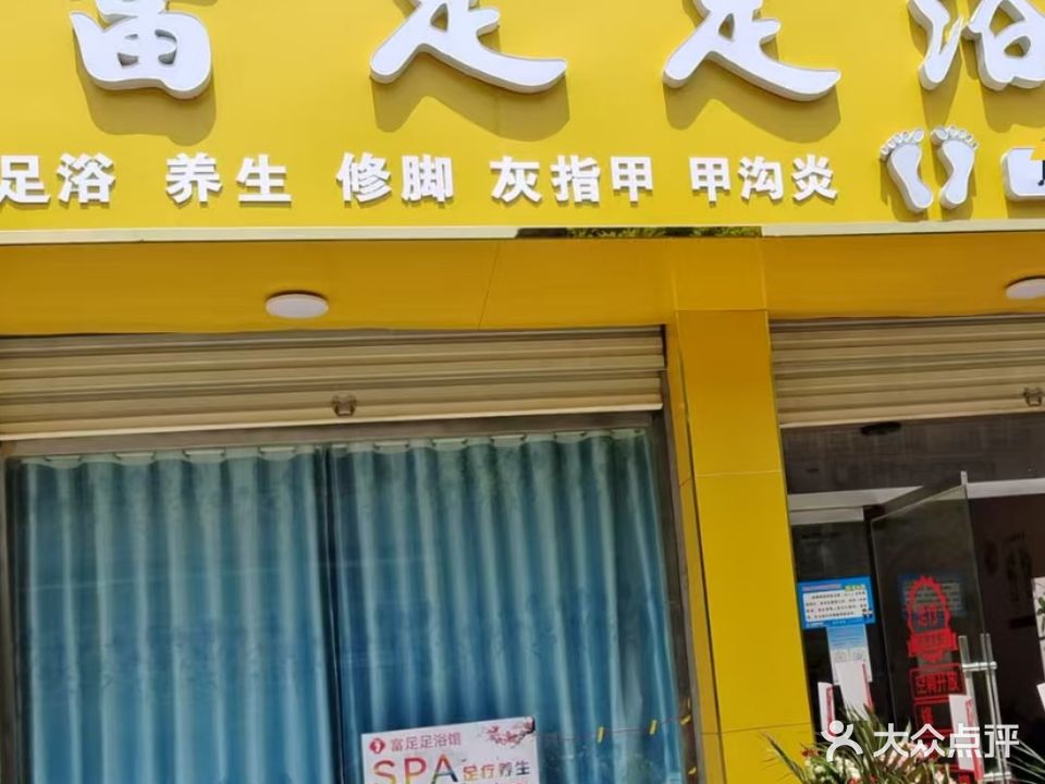 富足足浴馆