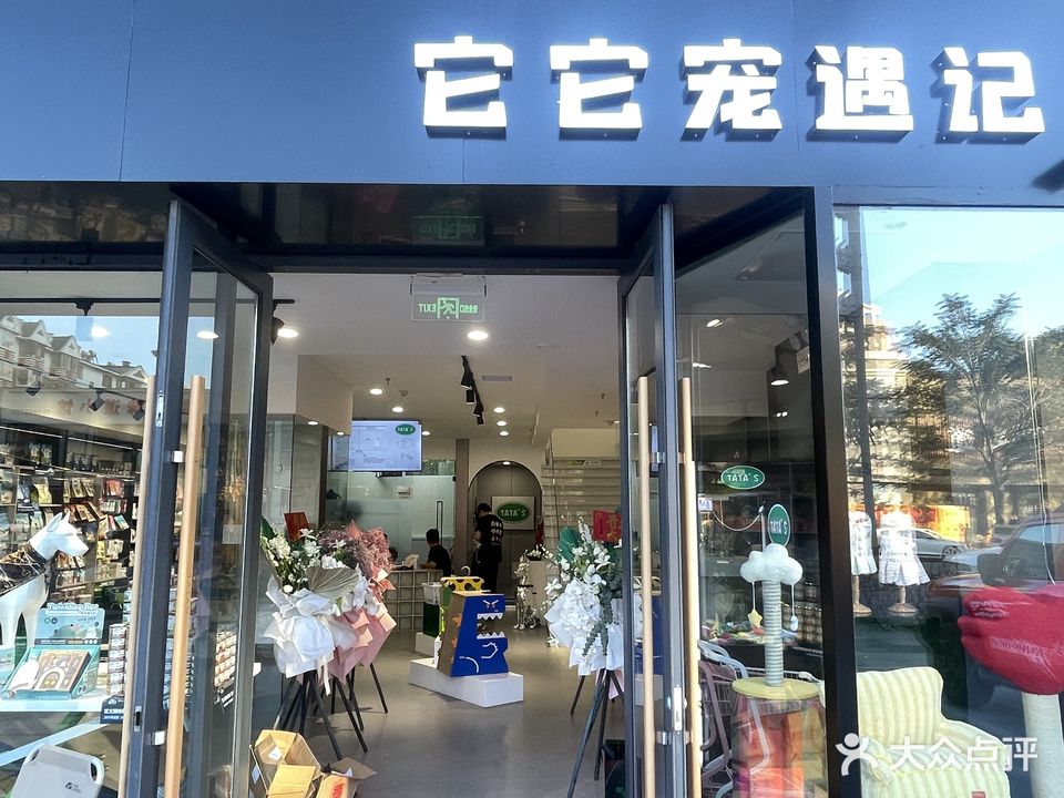 它它宠遇记(富尔沃店)