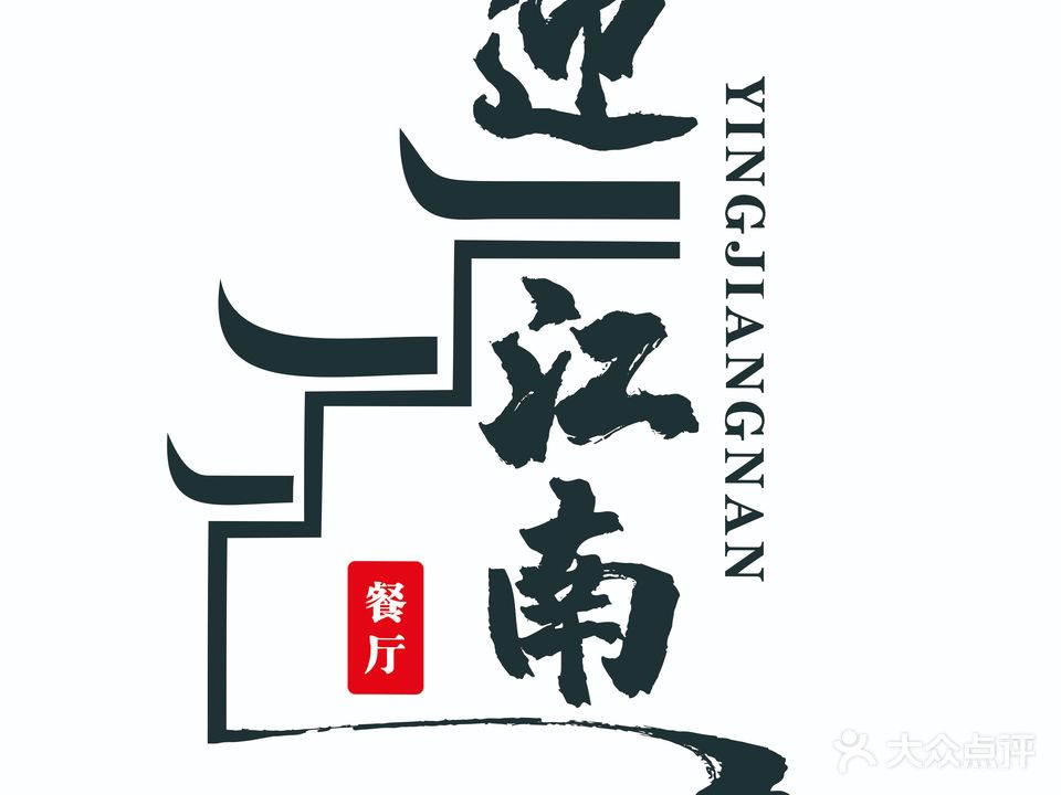 迎江南名小厨(海花岛店)