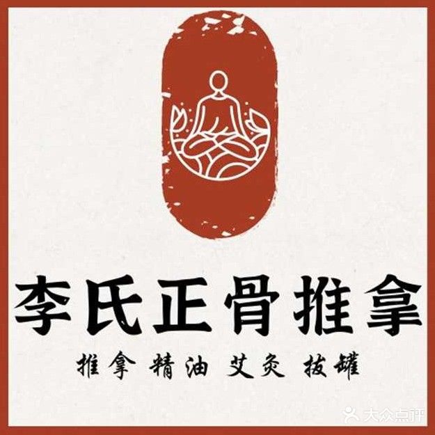 李氏正骨推拿(幕沙路店)
