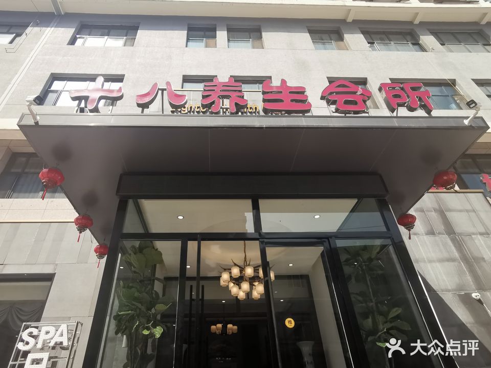 十八养生会所
