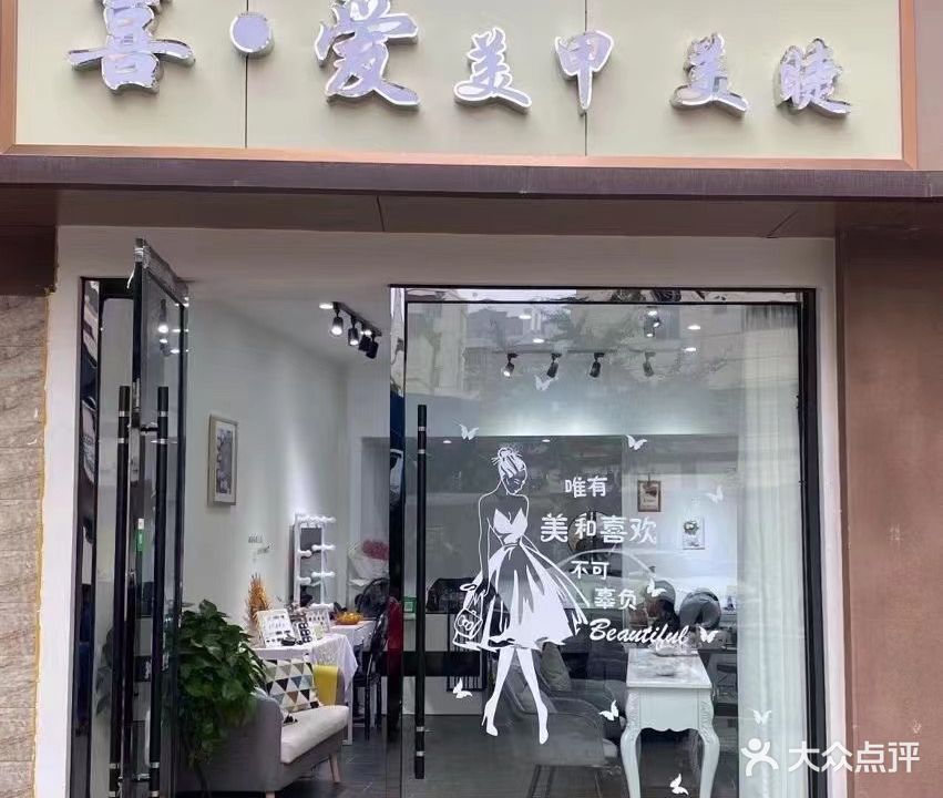 喜爱美甲美睫
