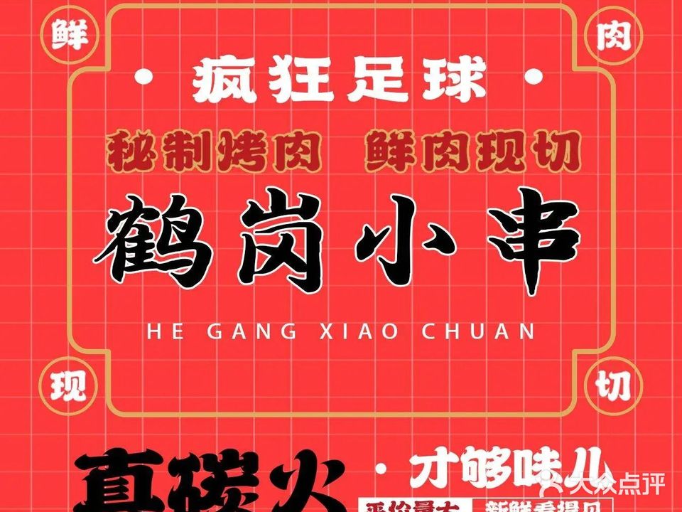 疯狂足球鹤岗小串(东莱街店)
