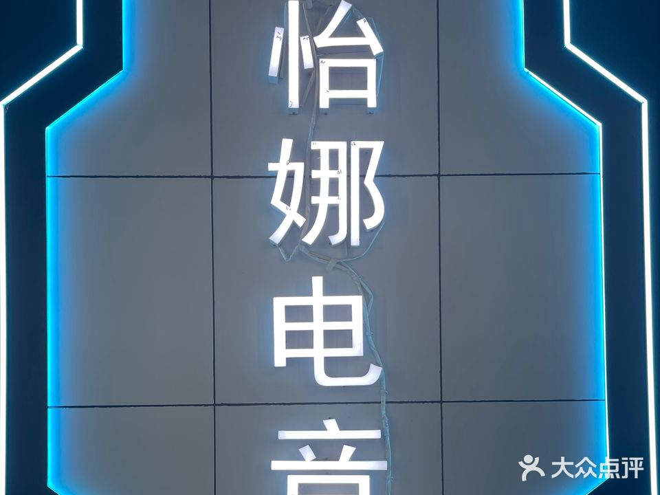 怡娜电竞
