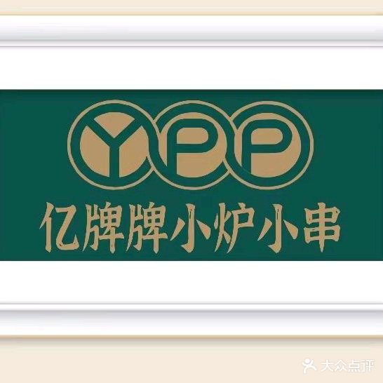 亿牌牌小炉子烧烤
