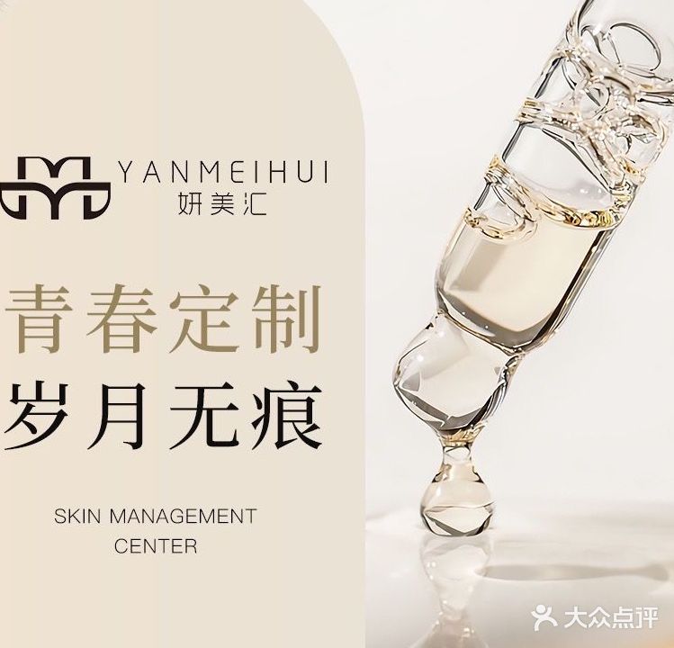 妍美汇科技美肤抗衰中心(君临龙府店)