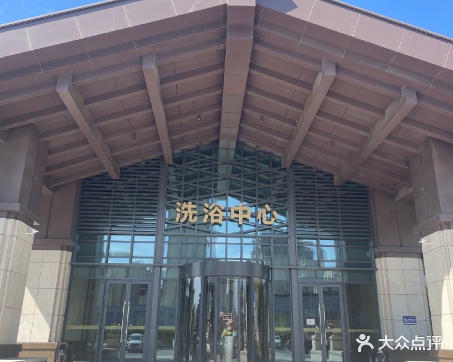 庄普酒店·洗浴中心