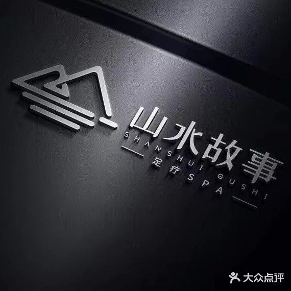 山水故事