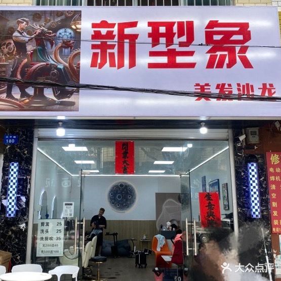新型象美发沙龙