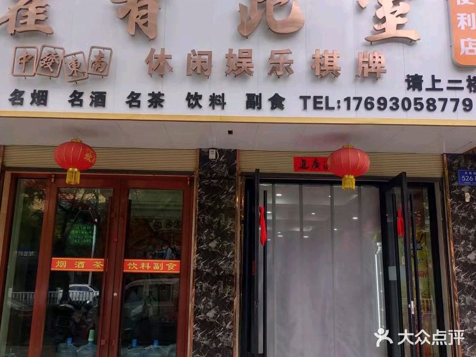 雀有此室棋牌潮玩馆