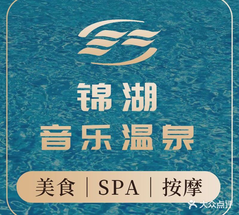 锦湖温泉足道
