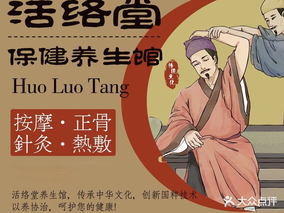 活络堂推拿按摩疼痛调理养生馆