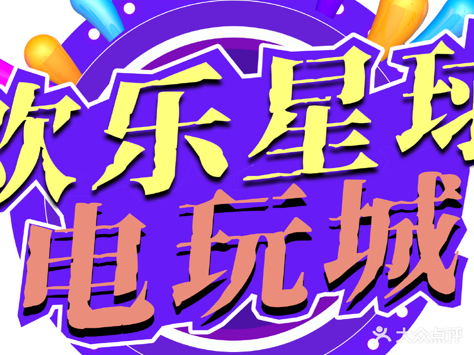 欢乐星球潮玩中心·电玩城Happy Planet(海上世界店)