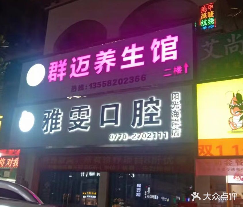 群迈养生馆(龙光·阳光海岸二期店)