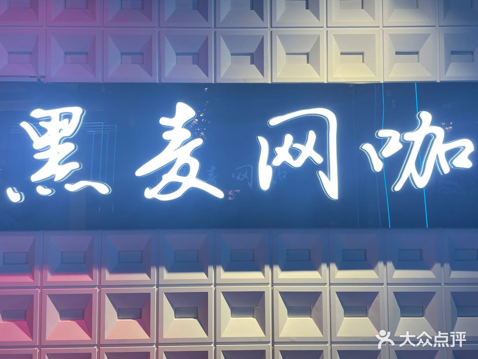 黑麦电竞网咖