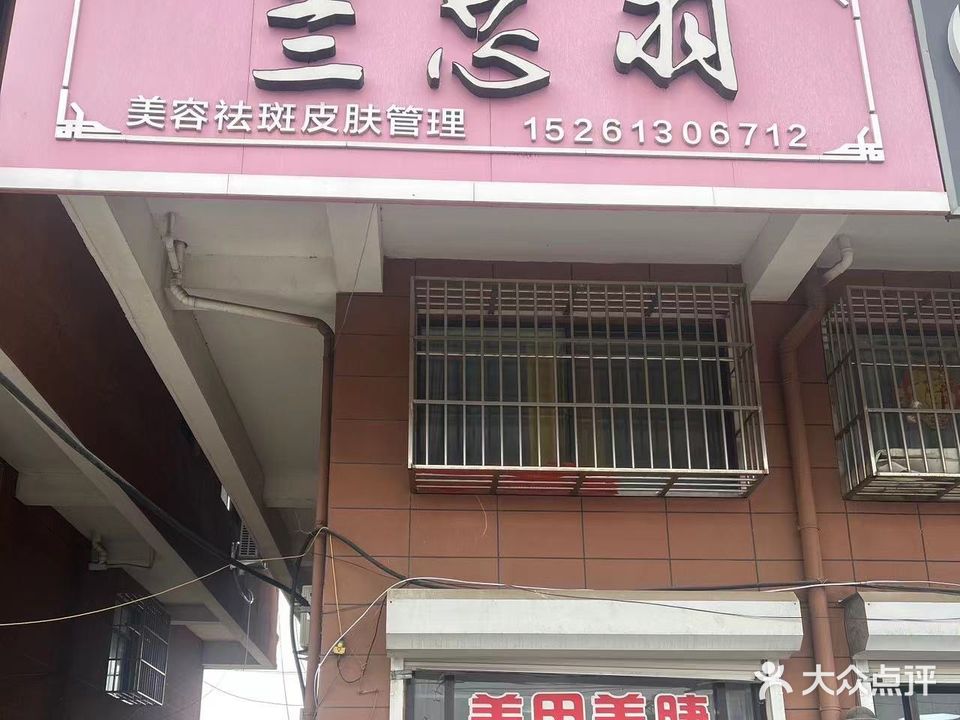 兰芯羽美容店
