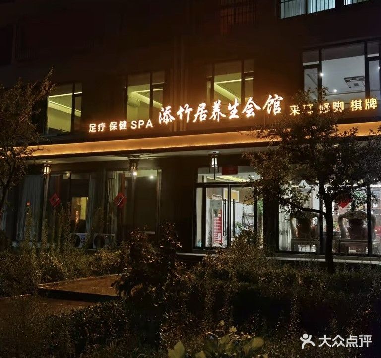 添竹居饭店