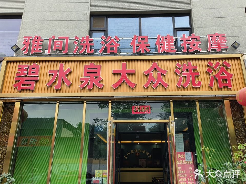 碧水泉大众洗浴