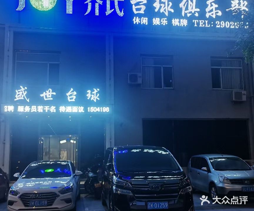 盛世台球乔氏台球俱乐部