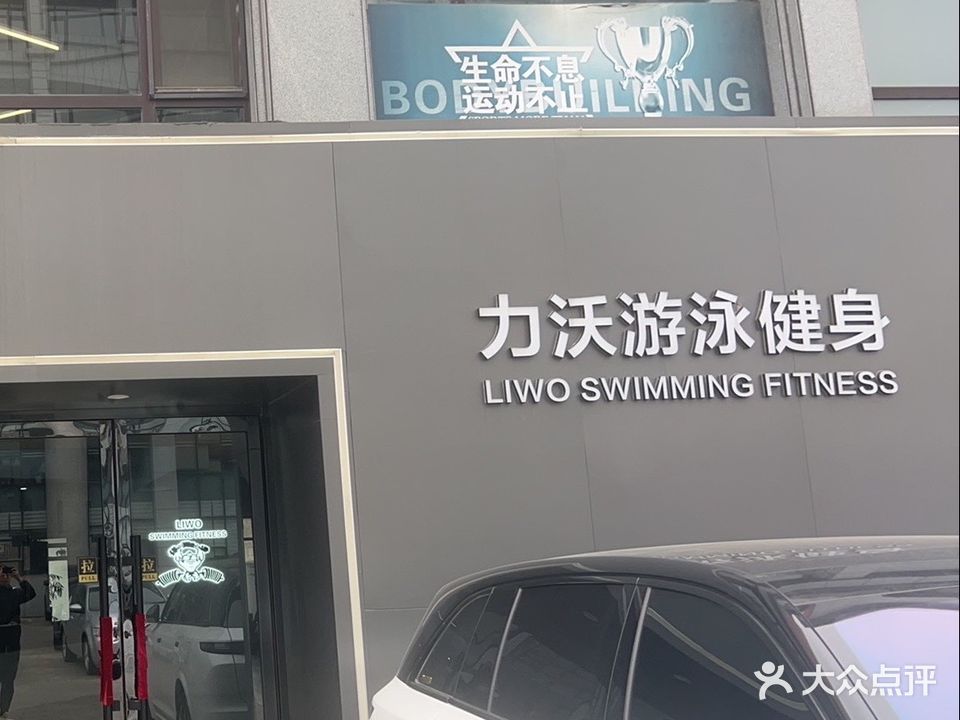 力沃健身