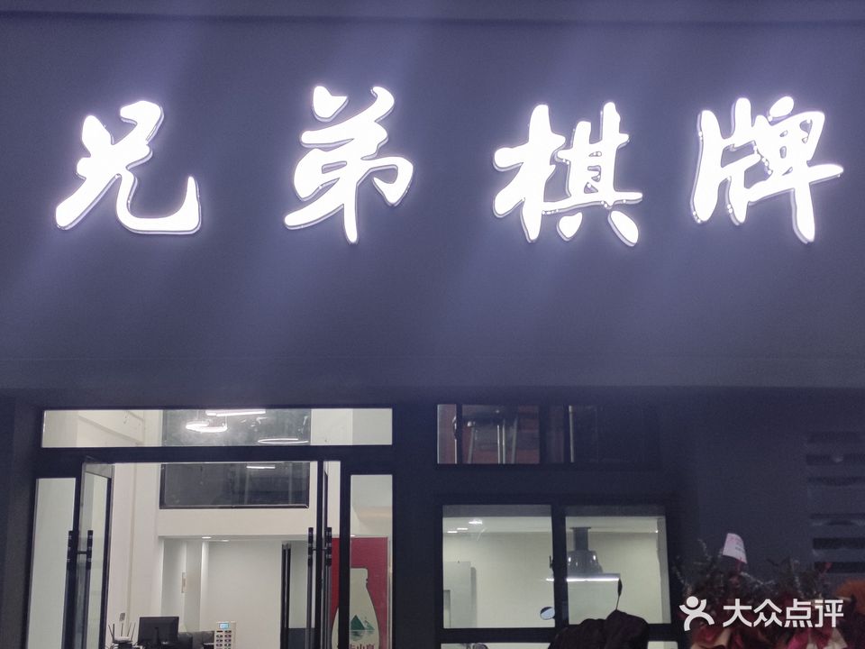兄弟棋牌(汇金购物广场海昌北路店)