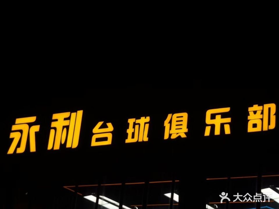 永利台球俱乐部(领秀国际店)