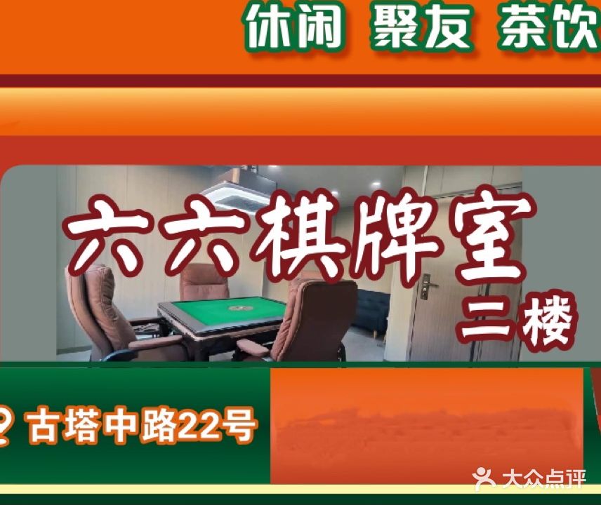 六六棋牌室