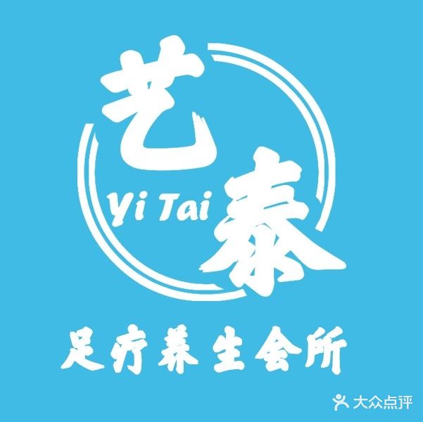 艺泰足疗养生会所