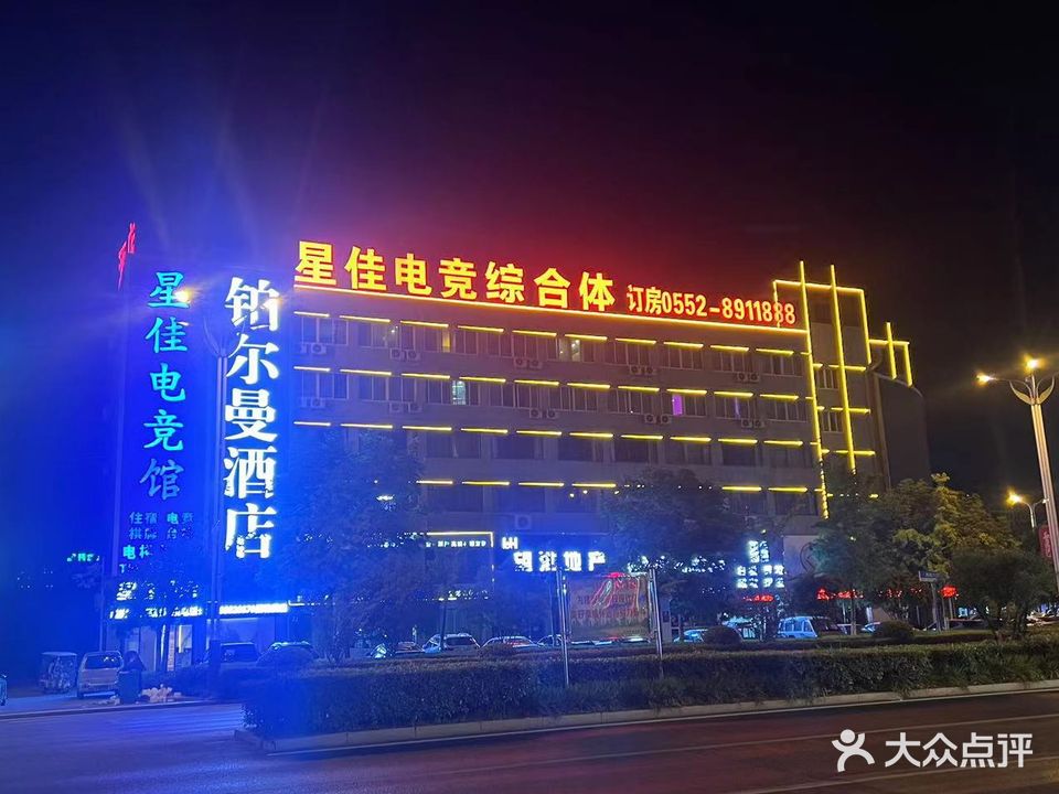 星佳电竞综合体·网咖棋牌台球