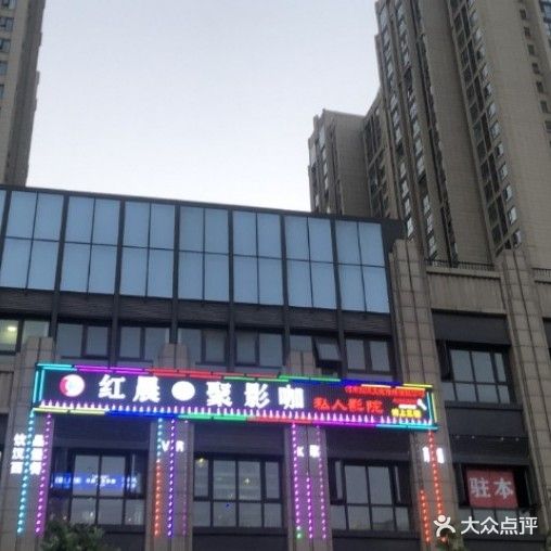 红晨聚影咖