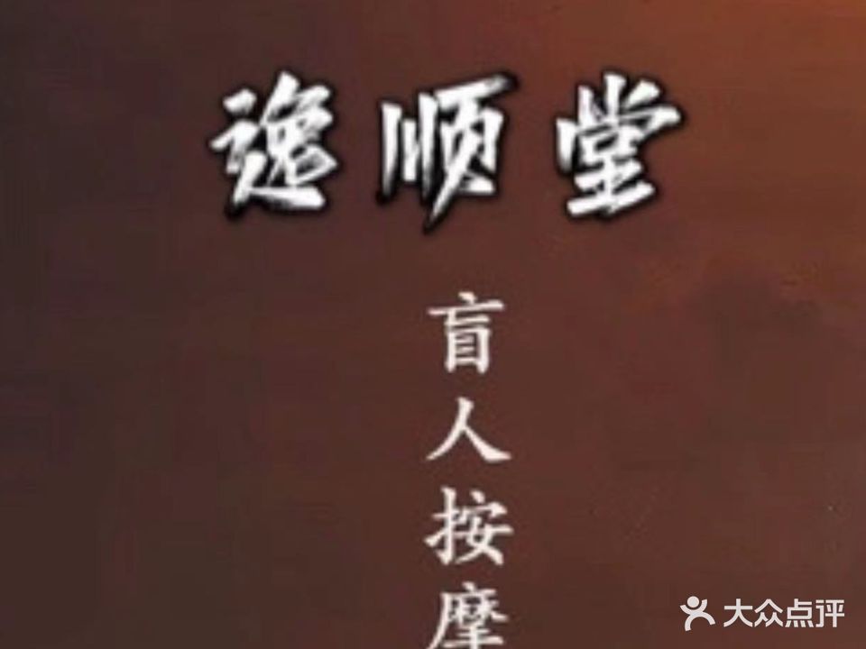 逸顺堂盲人按摩足疗