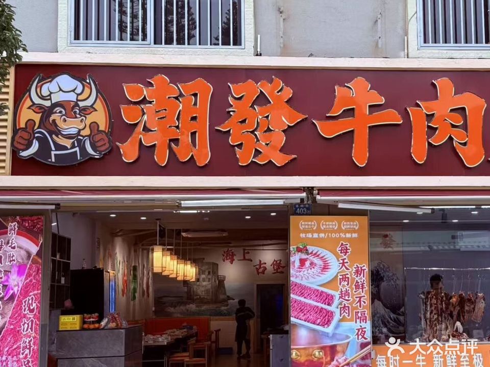 潮發牛肉火锅(红海湾星选店)