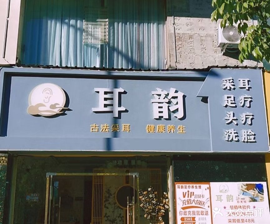 耳韵采耳足疗(阳光城B区店)
