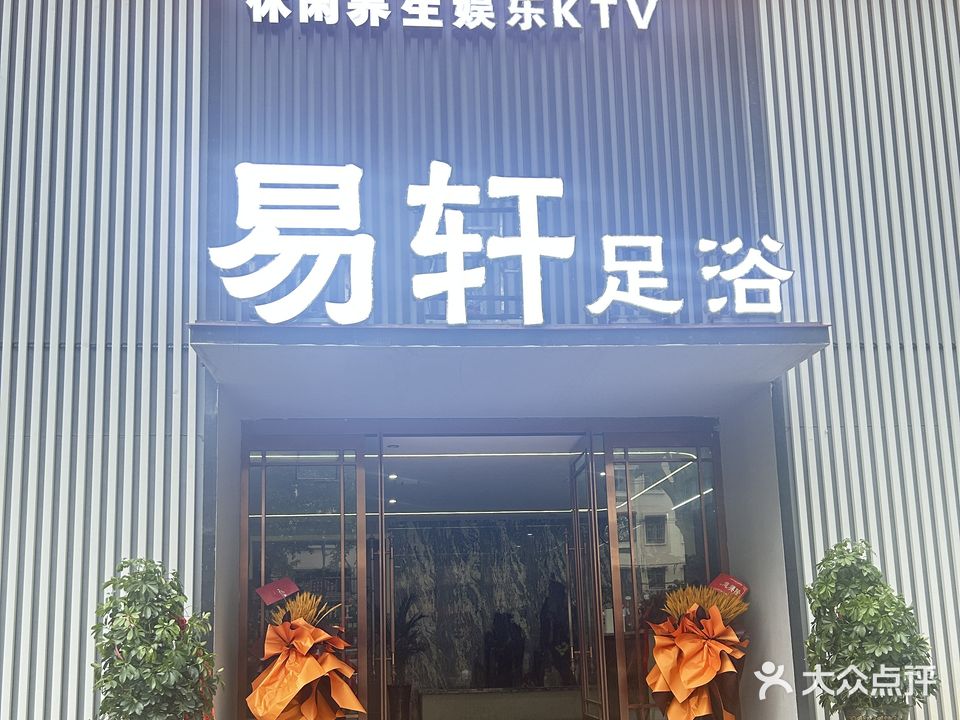 易轩足道