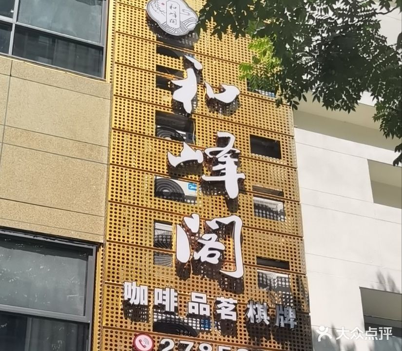 和峰阁