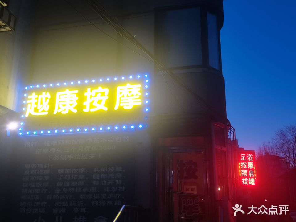 越康保健按摩馆