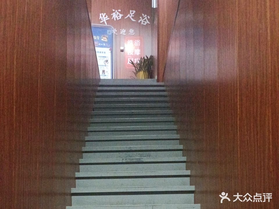 华裕足浴·洗浴