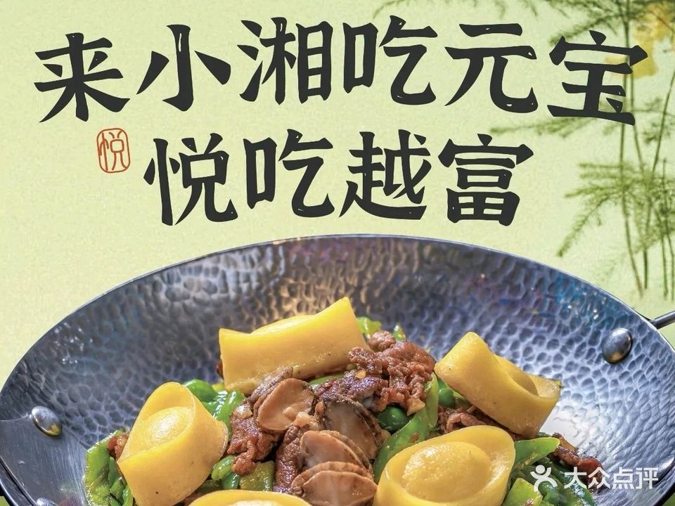 悦小湘山泡椒小炒黄牛肉(吾悦店)