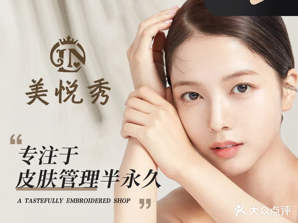 美悦秀·皮肤管理中心(吾悦广场店)