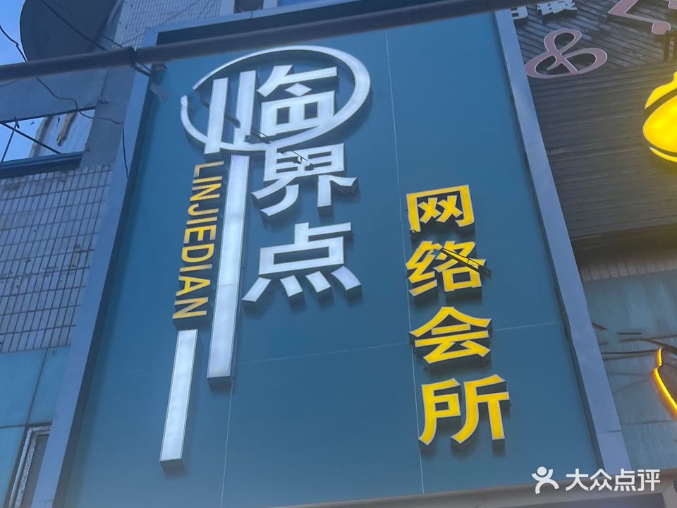 临界点网络会所(五一街店)