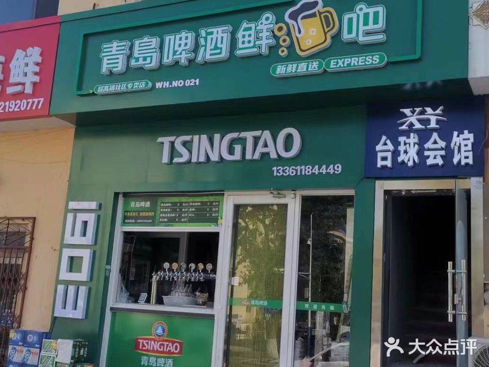 青岛啤酒鲜酒吧(顺河街店)