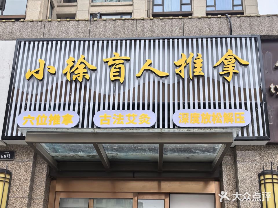 小徐盲人推拿(西区分店)