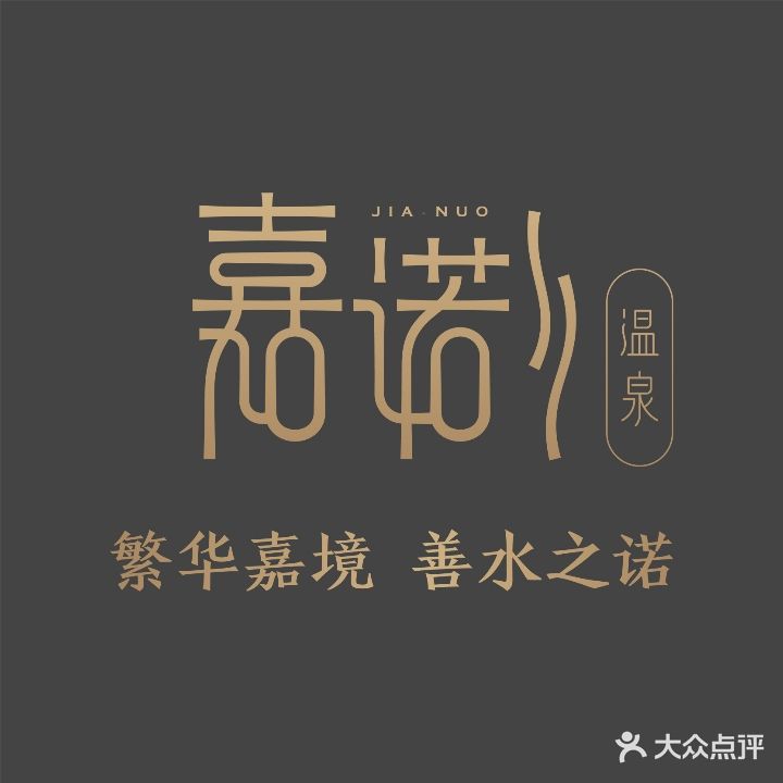 嘉诺温泉(常州店)
