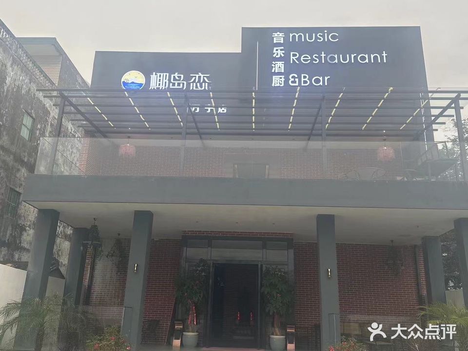 椰岛恋音乐酒厨餐厅(万宁店)