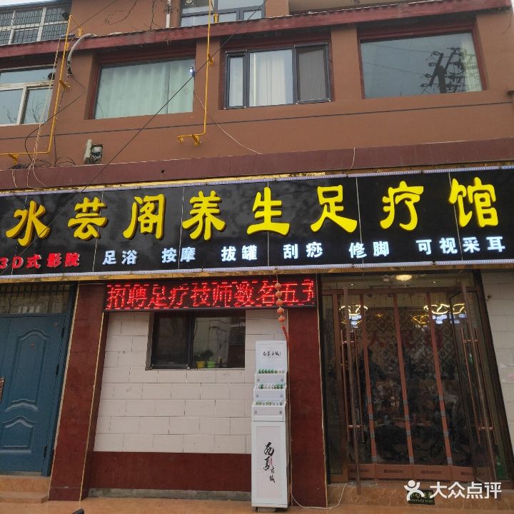 水芸阁养生足疗