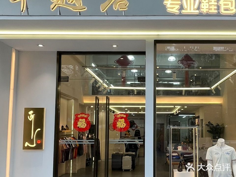 卓越店·洗鞋·修鞋·奢侈品护理